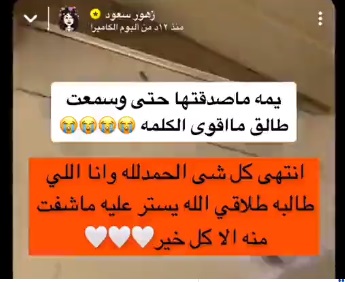 بالفيديو.. زهور سعود توثق لحظة طلاقها عبر سناب شات
