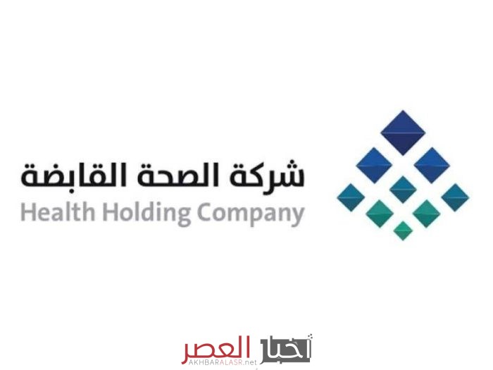 ما هي شركة الصحة القابضة التي تم تأسيسها في السعودية وما هي أهدافها الرئيسية